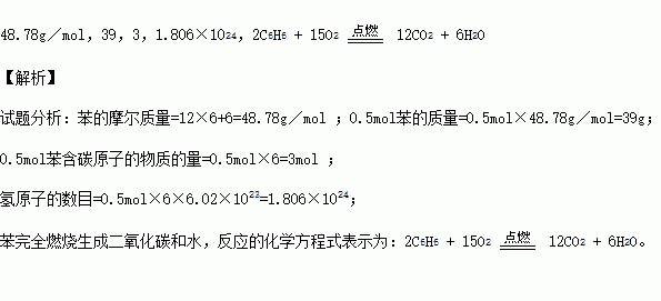 苯是室内装潢污染物之一.它的摩尔质量是 .0.5mol 苯的质量是 克.0.5mol苯含碳原子的物质的量是 mol.含 个氢原子.苯完全燃烧生成二氧化碳和水.请写出苯完全燃烧时的化学方程式 