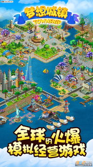 梦想城镇 6.0.0无限绿钞版 梦想城镇 6.0.0最新破解版下载 乐游网安卓下载 