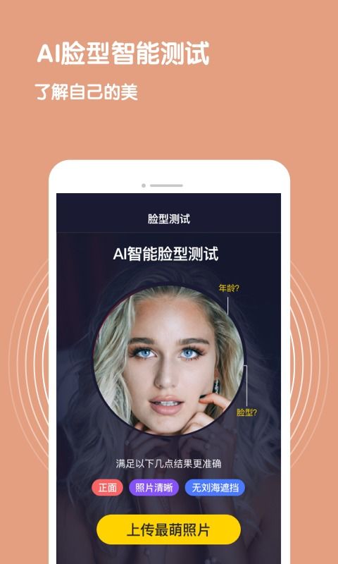 脸型测试下载2020安卓最新版 手机app官方版免费安装下载 豌豆荚 