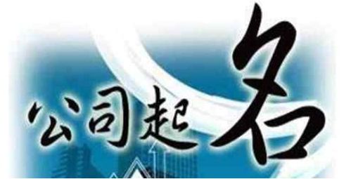 上海公司起名b规则 在上海注册公司怎么起名？