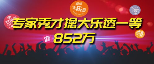 秀才预测命中大乐透头奖852万 大奖是我囊中物