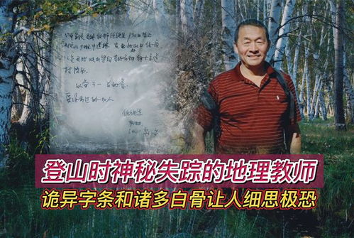 2008年,北京教师爬山时神秘失踪,搜救队找到的纸条引发无数猜想
