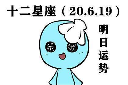 12星座明日运势 20.6.19 哪些星座运势有待提高 需警惕竞争对手