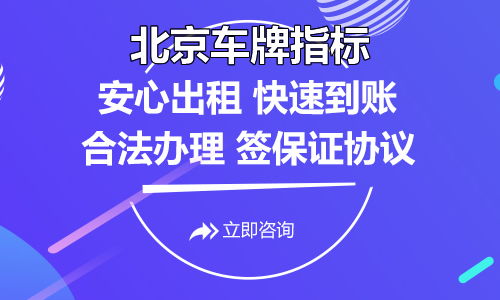 个人京牌长租如何收费?以5年为例,每月租金多少钱?