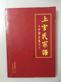 上官氏宗谱 第一分册,湖北荆门地区,目前只出了第一册