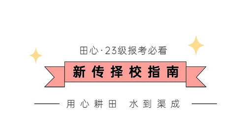 如何才能选到心仪又考得上的院校 小田心 3步 帮你解决