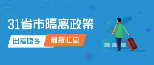 汇总 31省市隔离政策最新情况