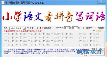 小学语文看拼音写词语 小学语文看拼音写词语软件 V2016.8.11 绿色版下载 