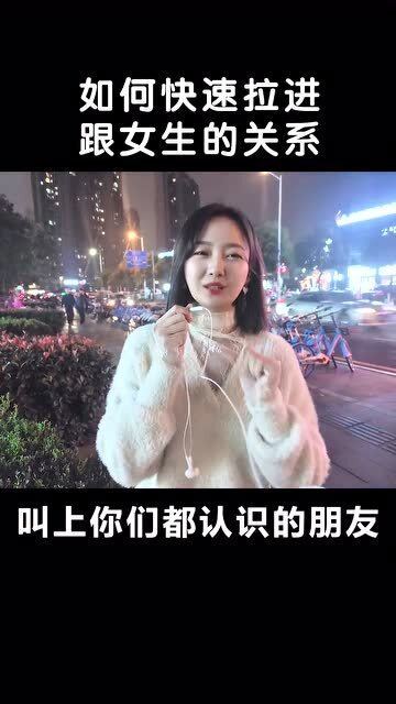 如何快速拉近你跟女生的关系 