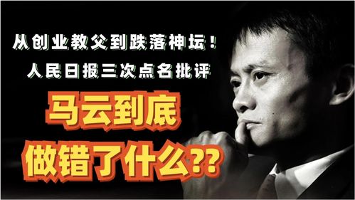 从创业教父到跌落神坛 人民日报三次点名,马云到底做错了什么 