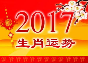 墨尔本博彩娱乐城 2017年运势最好的生肖 2017年十二生肖运势详解 一