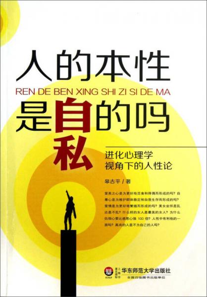 人的本性是自私的吗 进化心理学视角下的人性论