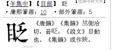 泛起的泛去掉三点水加上目字旁是什么字 