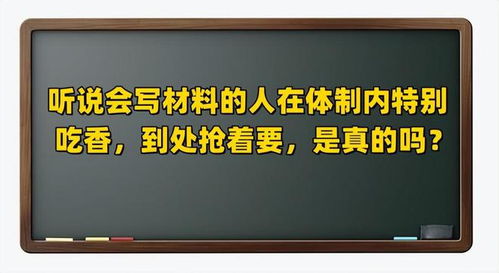 听说会写材料的人在体制内特别吃香,到处抢着要,是真的吗