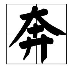 柴字的造句_柴火的柴字组词？