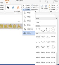 怎么把word里的一行字弄成弧形的排列方式 