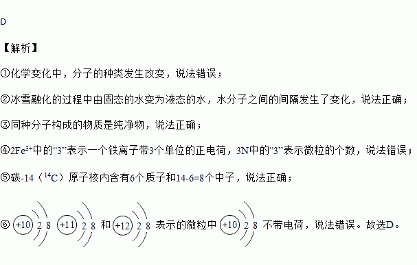 宏观辨识与微观探析 是化学学科的核心素养之一.下列说法正确的是①化学变化中.分子和原子都不发生改变②冰雪融化的过程中水分子之间的间隔发生了变化③同种分子构成的物质是纯净物 