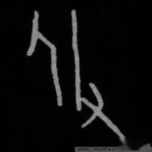 每日一字 攸