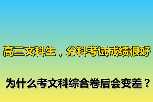 高三文科生,分科考试成绩很好,为什么考文科综合卷后会变差