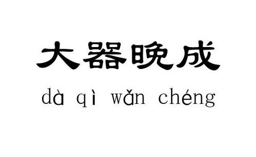 几种大器晚成的八字命理特征 时柱 