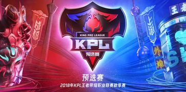 KPL秋季预选赛四强火热对决中,究竟谁能顺利挺进KPL常规赛 