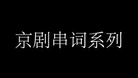 京剧 探阴山 里一段超好听的反二黄 哭啼啼哀告我有什么屈冤 合集