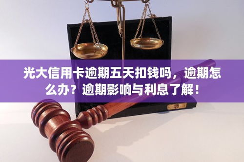 光大信用卡几天的宽限期,光大银行信用卡可以延期几天还款