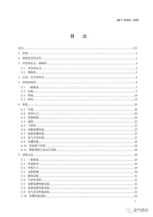 住建部关于国家标准 液化天然气 LNG 加液装置 征求意见稿 公开征求意见的通知