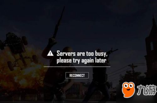 绝地求生 4月19日更新公告 提示Servers are too busy怎么办