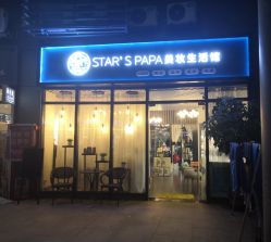 STAR.SPAPA美妆生活馆地址,电话,价格,营业时间 江门美容 SPA 