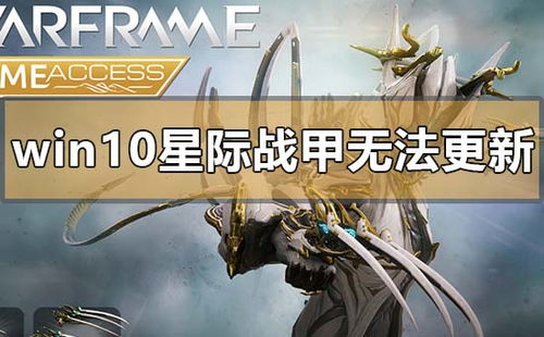 星际战甲win10安装失败