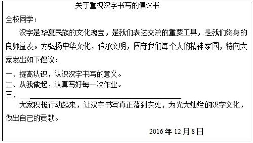 专题与语文实践活动 学完 汉字 专题后,学校就此组织了一系列活动 学校书法社团打算向全校学生发出重视汉字书写的倡议,请晓华拟写了一份倡议书 1 请你帮晓华在尚未 