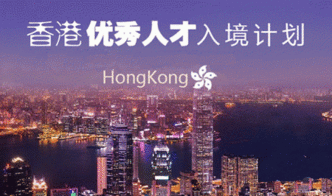 香港专才计划优势有哪些
