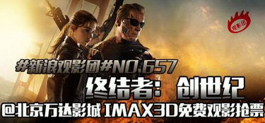 新浪观影团 终结者 创世纪 IMAX3D抢票 