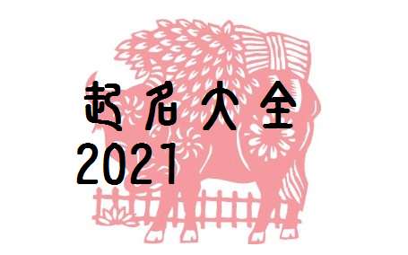 新版姓汪男孩宝宝取名2021牛年