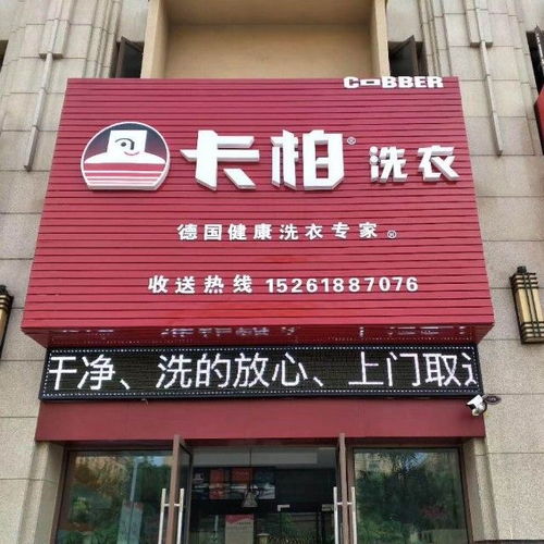 在小区开干洗店好不好