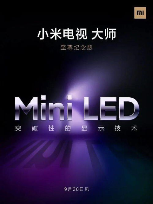 官宣 小米首款Mini LED电视将发布