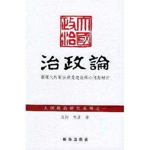 治政论 制度化时期执政党建设核心问题研究