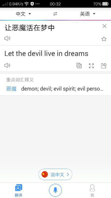 让恶魔活在梦中英文翻译 