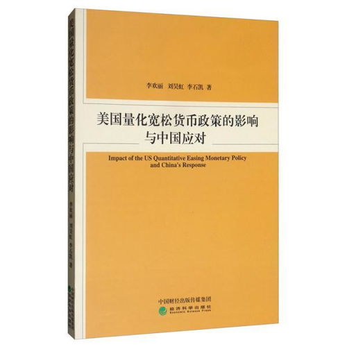 请问美国定量宽松的货币政策对中国影响