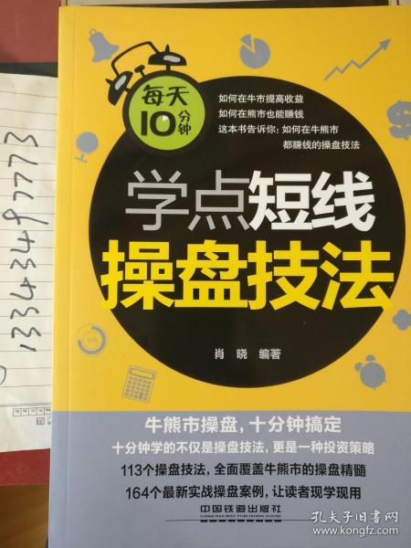 每天10分钟学点短线操盘技法 如何在牛市提高收益 如何在熊市也能挣钱 这本书告诉你如何在牛市熊市都挣钱的操盘技术方法 牛市熊市操盘,10分钟搞定 10分钟学的不仅仅是操盘技术方法 