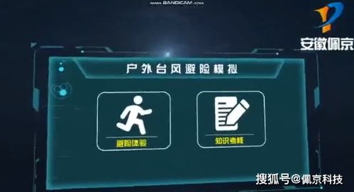 VR台风自然灾害应急避险安全教育模拟系统