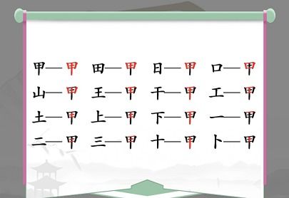 甲找出16个常见字怎么过 汉字找茬王找字甲攻略