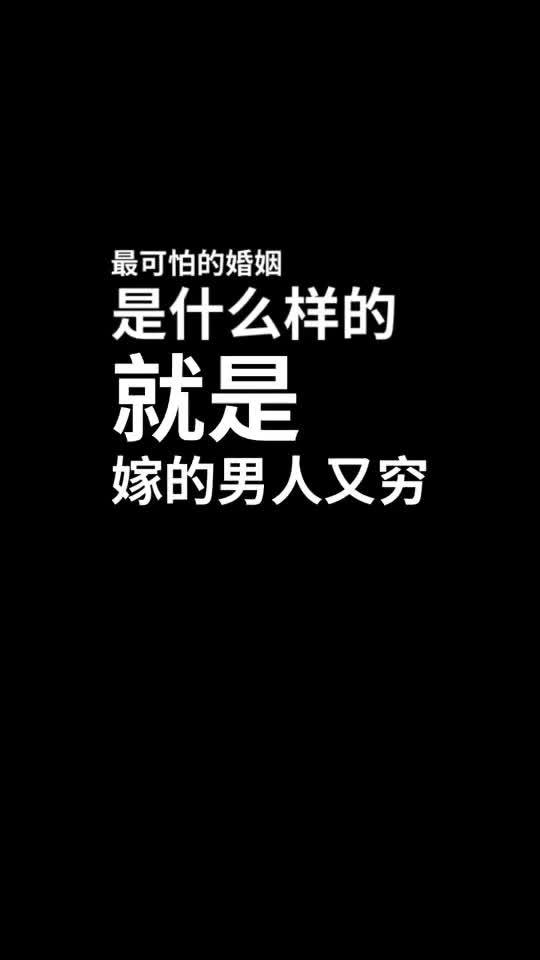 一个男人穷肯定是有原因的 