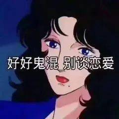 如何在人文避免脱单