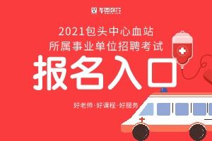 包头市事业单位招聘？想知道： 包头市 包头市人事考试中心 在哪