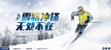 冬季运动滑雪男装首页海报