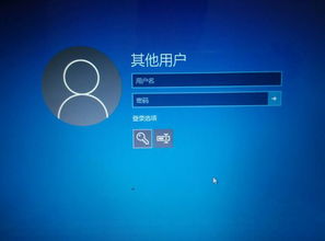 win10电脑打开显示其他用户名和密码