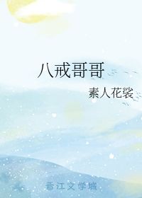 八戒哥哥 素人花裟 