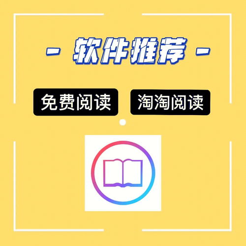 iOS免费读书软件丨淘淘阅读 